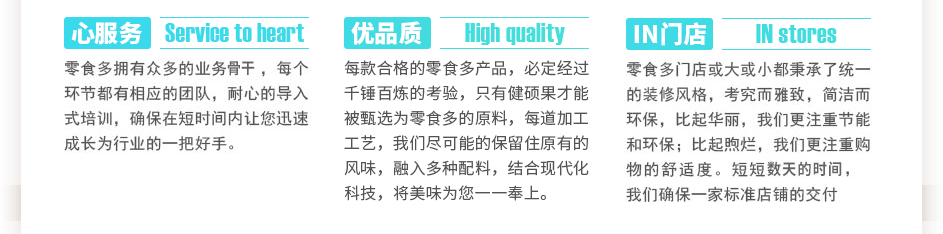 零食多擁有眾多的業(yè)務(wù)骨干，每個(gè)環(huán)節(jié)都有相應(yīng)的團(tuán)隊(duì)，耐心的導(dǎo)入式培訓(xùn)，確保在短時(shí)間內(nèi)讓您迅速成長(zhǎng)為行業(yè)的一把好手。每款合格的零食多產(chǎn)品，必定經(jīng)過(guò)千錘百煉的考驗(yàn)，只有健碩果才能被選為零食多的原料，每道加工工藝，我們盡可能的保留住大自然賜予的風(fēng)味，融入植物配料，結(jié)合現(xiàn)代化科技，將美味為您一一奉上。零食多門(mén)店或大或小都秉承了統(tǒng)一的裝修風(fēng)格，考究而雅致，簡(jiǎn)潔而環(huán)保，比起華麗，我們更注重節(jié)能和環(huán)保；比起煦爛，我們更注重購(gòu)物的舒適度。短短三到五天的時(shí)間，我們確保一家標(biāo)準(zhǔn)店鋪的交付使用。